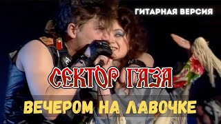 Сектор Газа - Вечером на лавочке (гитарная версия)