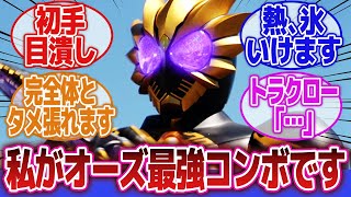 【仮面ライダーオーズ】「オーズの最強フォームはこれで決まり」に対するネットの反応集｜仮面ライダーオーズラトラーターコンボ｜カザリ｜トライドベンダー