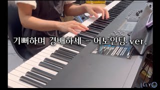 [찬양팀 건반] 기뻐하며 경배하세 - 어노인팅 ver. | 피아노 반주 | 반주자🎹 | 20230730