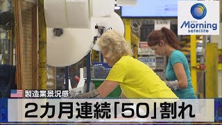 ２ヵ月連続「50」割れ　米製造業景況感【モーサテ】（2023年1月5日）