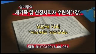 2016년9월6일 새가족및현장사역자수련회1강