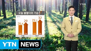 [날씨] 오늘 불볕더위 기승...자외선·오존 주의 / YTN