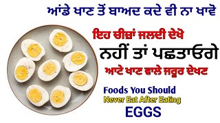 ਆਂਡਾ (Egg) ਖਾਣ ਤੋ ਬਾਅਦ ਨਾ ਖਾਓ ਇਹ ਚੀਜ਼ਾਂ - Healthy Tips | Egg Benefit