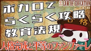 【教員採用試験】ボカロでらくらく攻略　教育法規　第１楽章