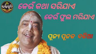 କେଉଁ କଥା ସରିଯାଏ Keun katha Sarijae Commentary-Pujya Pujak Balia