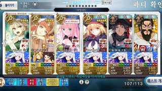 [FGO] 네로제 복각 _ 패자급 90+ 5예장 3턴클 (오첸 필수) 지크-키르케 파티