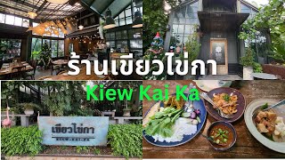 ร้านเขียวไข่กา (Kiew Kai Ka) ร้านอาหารไทยรสอร่อย บรรยากาศน่านั่ง | 1950 TV