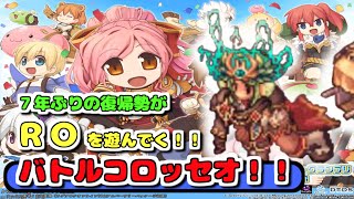 【初見復帰者さん歓迎】ジェネコロッセオオォォ【ラグナロクオンライン　B鯖Sig鯖】