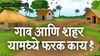 #गाव आणि शहर यातील फरक#सुंदरविचार#मनाला साद घालणारा व्हिडिओ#मराठी सुविचार#गांव शहराच नात#प्रसन्नमत