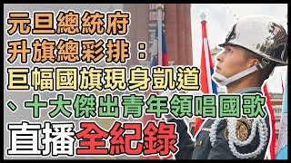 【直播完整版】元旦總統府升旗總彩排：巨幅國旗現身凱道、十大傑出青年領唱國歌｜三立新聞網 SETN.com