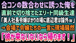 【感動する話】数合わせに低学歴の俺を誘っていた合コンを直前に切り捨てるエリート同級生「美人社長令嬢ばかり来るらしいし底辺君はやっぱいらんｗ」→令嬢たち「彼が来ないなら帰ります！」【泣ける話】