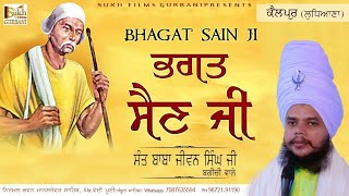 ਭਗਤ ਸੈਣ ਜੀ | Kailpur | Sant Baba Jiwan Singh Ji Bagichi Wale | Sukh Films Gurbani