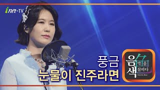 풍금 - 눈물이 진주라면 [아이넷TV 음색]