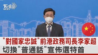 「對國家忠誠」前香港政務司長李家超 切換「普通話」宣佈選香港特首｜TVBS新聞