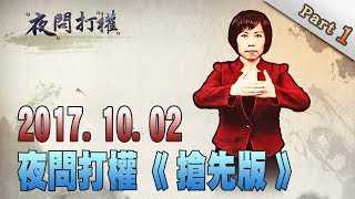 2017.10.02夜問打權搶先版PART1　中華民國不見了？國旗在美被消失　國號在雙十匿蹤！