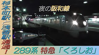 289系特急「くろしお」 夜の阪和線杉本町駅と浅香駅通過！