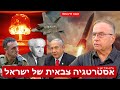 מה היא האסטרטגיה הצבאית של ישראל?  ד