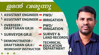 സിവിൽകാർക്ക്  നിരവധി അവസരങ്ങളുമായി  കേരള  PSC എക്സാംസ്  ഉടൻ വരുന്നു