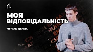 Моя відповідальність - Лучок Денис - Неділя 21.01.2024