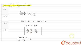 यदि(x + y) : (x -y) = 5:2, तो(4x + 5y)//(x-4y) का मान ज्ञात करे। | CLASS 14 | बीजगणित  | MATHS |...