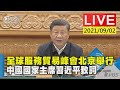 全球服務貿易峰會北京舉行 中國國家主席習近平致詞LIVE