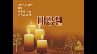 난곡중앙교회주일설교/  영혼의 문을 두드리시는 주님  계 3:14-20   2022.11.26