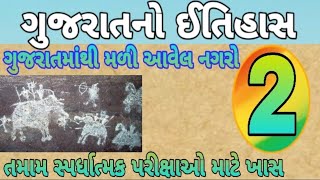 HISTORY OF GUJARAT ||ગુજરાતમાંથી મળી આવેલ નગરો- પ્રાચીન કાળ / ગુજરાતનો ઈતિહાસ / GPSC CLASS 1-2 |