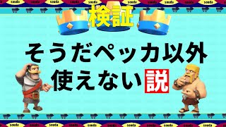 【クラロワ】そうだペッカ以外使えない説。天界生マルチ(ペッカなし)