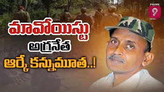 మావోయిస్టు అగ్రనేత ఆర్కే కన్నుమూత | Maoist Leader RK Passed Away | Prime9 News