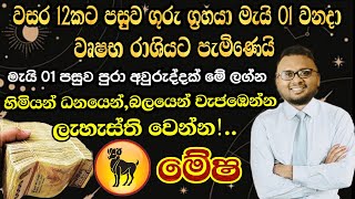 2024 මැයි 01 වනදා ගුරු ග්‍රහයා වෘෂභයට පැමිණීම - Lagna Palapala 2024 / 2024 Lagna Palapala Sinhala