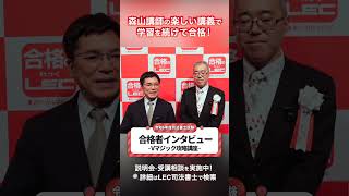 【LEC司法書士】森山講師の楽しい講義で学習を続けて合格！Vマジック攻略講座【令和6年度合格者インタビュー】