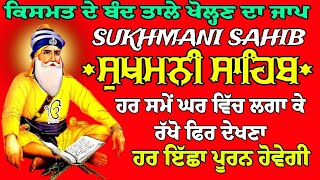 ਕਿਸਮਤ ਦੇ ਬੰਦ ਤਾਲੇ ਖੋਲਣ ਦਾ ਜਾਪ // ਸੁਖਮਨੀ ਸਾਹਿਬ ਦਾ ਪਾਠ // Sukhmani Sahib da paath // Sukhmani Jaap