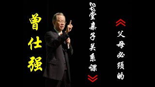 父母必须的24堂亲子关系课-2 曾仕强-人生本是一连串的关系