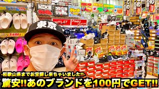 【スニーカー・ニューエラ】某有名ブランドが100円で叩き売り状態!? 激レアな1足を求めたドン・キホーテ旅!!【in和歌山県】