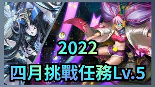 2022 四月挑戰任務Lv.5【莉莉絲隊速刷】神魔之塔 x 月月挑戰之植月