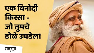 एक विनोदी किस्सा - जो तुमचे डोळे उघडेल! | Should You Pray To God? Sadhguru’s Eye-opening Answer