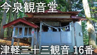 【今泉観音堂】今泉神明宮 津軽三十三霊場第16番【青森県中泊町】4K60P