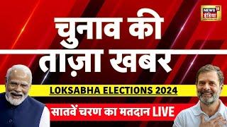 🔴LIVE Aaj Ki Taaza Khabar: Lok Sabha Election 7th Phase Voting | PM Modi | Kangana Ranaut | Congress