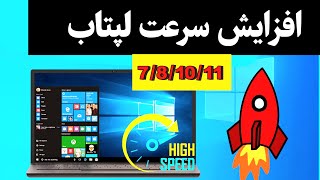 افزایش سرعت لپتاب | ویندوز 7/8/10/11 | Windows Speed