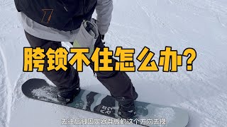 【八字刻滑】滑行时胯总“锁不住”怎么办？一个技巧帮你改善。