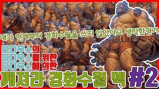 [빡곰][야생예능]깨져라 경화수월..., 타디우스의 타디우스를 위한 타디우스에 의한 덱#2