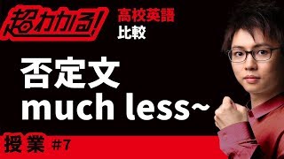 否定文「much less」【高校英語・英文法】比較＃７