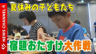 宿題お助け大作戦！＜NEWS CH.4＞