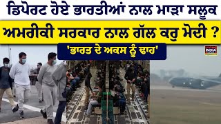 Deport ਹੋਏ ਭਾਰਤੀਆਂ ਨਾਲ ਮਾੜਾ ਸਲੂਕ, American govt. ਨਾਲ ਗੱਲ ਕਰੁ Modi ? | Deported | Illegal Immigrants