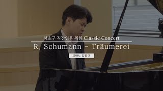 서초구 직장인을 위한 Classic Concert, R. Schumann - Träumerei, 피아노 김동규