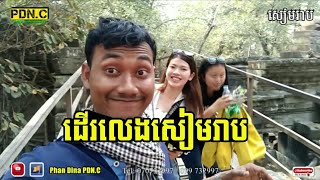 តោះទៅលេងសៀមរាប បារាយណ៍ អង្គរធំ ប្រាសាទកោះកេរ្តិ៍ ប្រាសាទបឹងមាលា