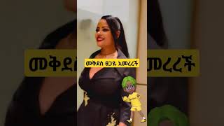 ባለ ሀብቷ ተዋናይ መቅደስ ፀጋዬ አመረረች