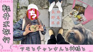 【長野県軽井沢】県を跨ぐ熊野皇大神社で、愛犬アモと心洗われる旅。軽井沢のグルメでチャンさんウッキウキ！