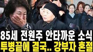 85세 전원주 투병끝에 안타까운 소식.. 강부자 오열끝 혼절