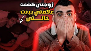 زوجتي كشفت علاقتي ببنت خالتي  |هدى ومصطفى| انتقام مرعب ونهاية مخيفة